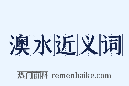澳水近义词是什么意思的图片